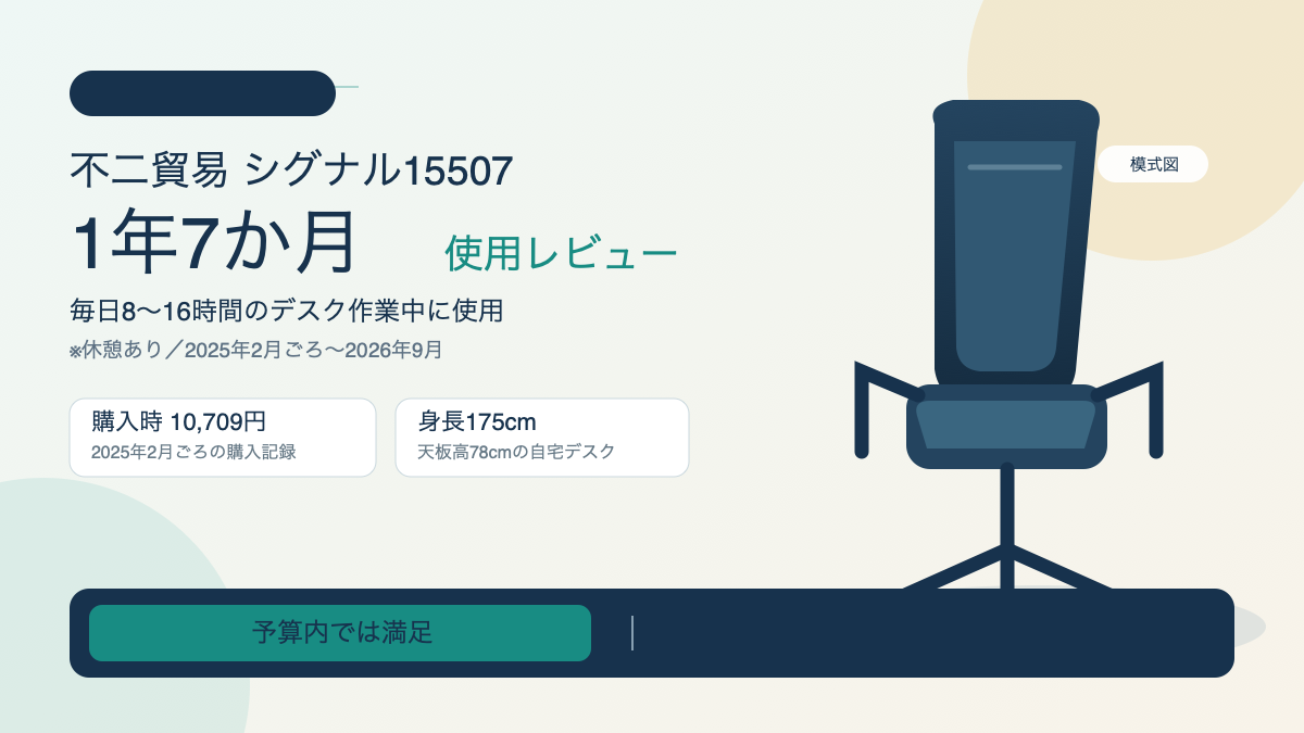 不二貿易シグナル15507レビュー 1万円のチェアを1年7か月使った記録
