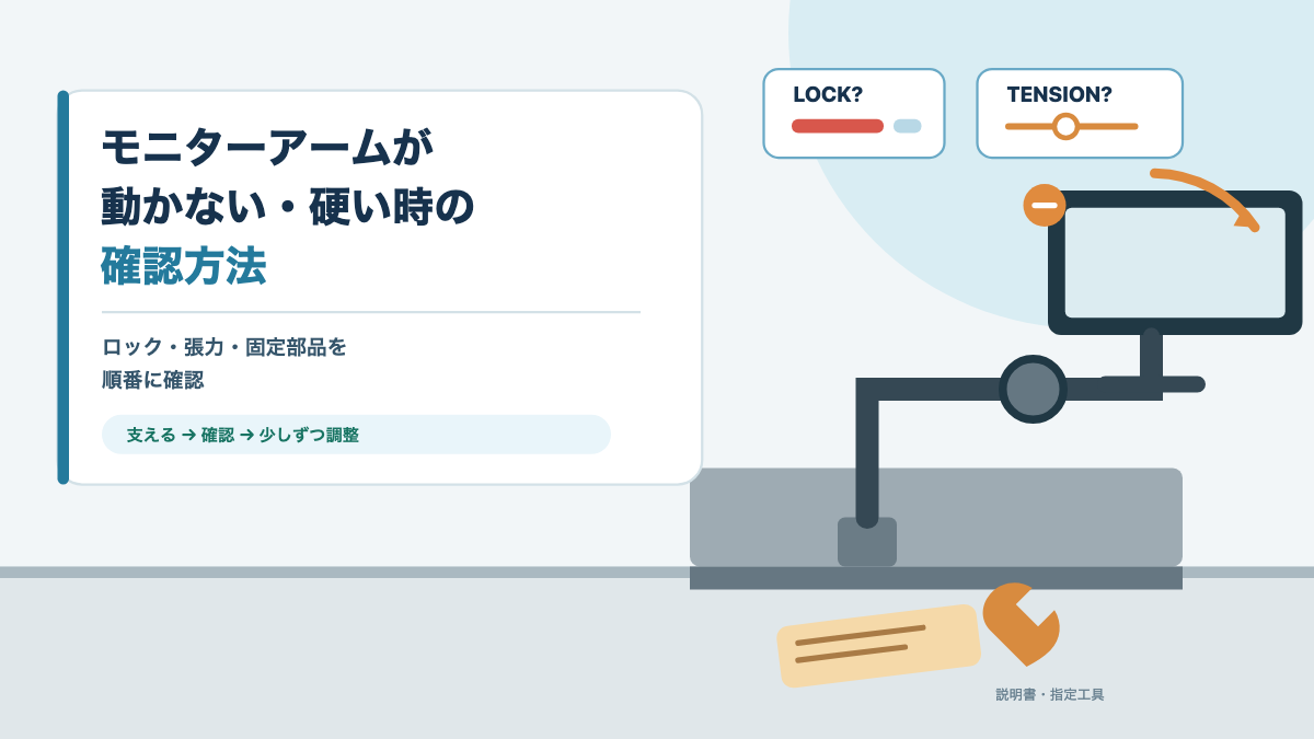 モニターアームが動かない・硬い時の原因と調整方法を詳しく解説