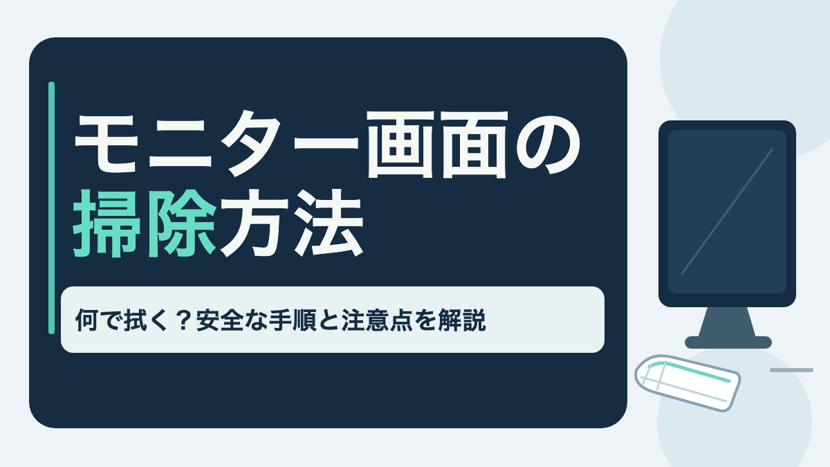 電源を切ったモニター画面とマイクロファイバークロスを配置し、乾拭きから始める手順を表したイラスト