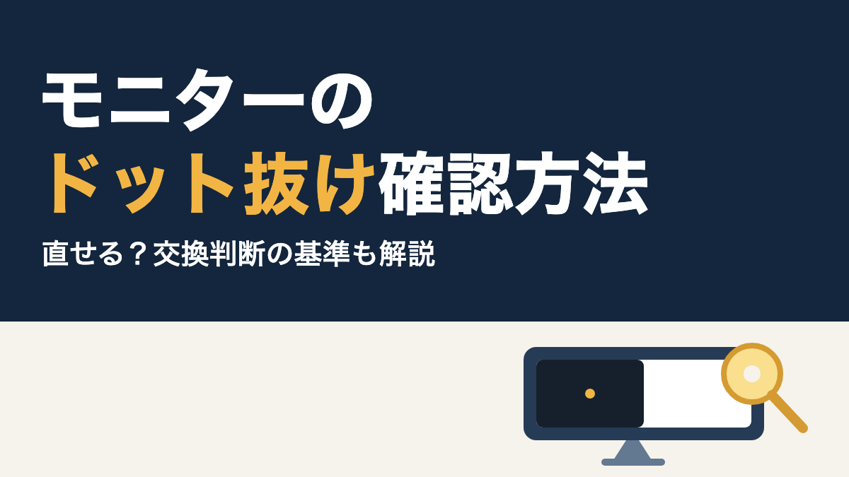 単色のテスト画面を表示したモニターと、画面上の小さな表示異常を確認する様子