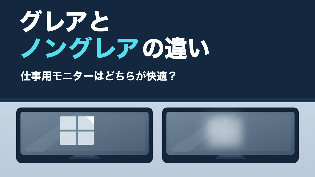 光沢面に光源の像が映る様子と、非光沢面で反射像が広がる様子を並べて示した比較イラスト