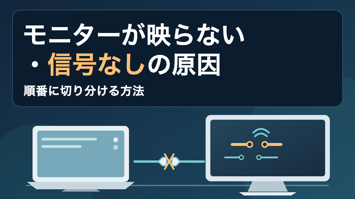 ノートパソコンと外部モニターをケーブルでつなぎ、画面に信号なしの表示が出た状態を描いた画像