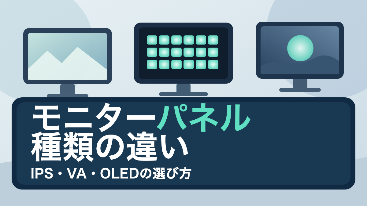 IPS・VA・OLEDの画面を並べ、黒の表現や視野角の違いを示すモニターのイラスト
