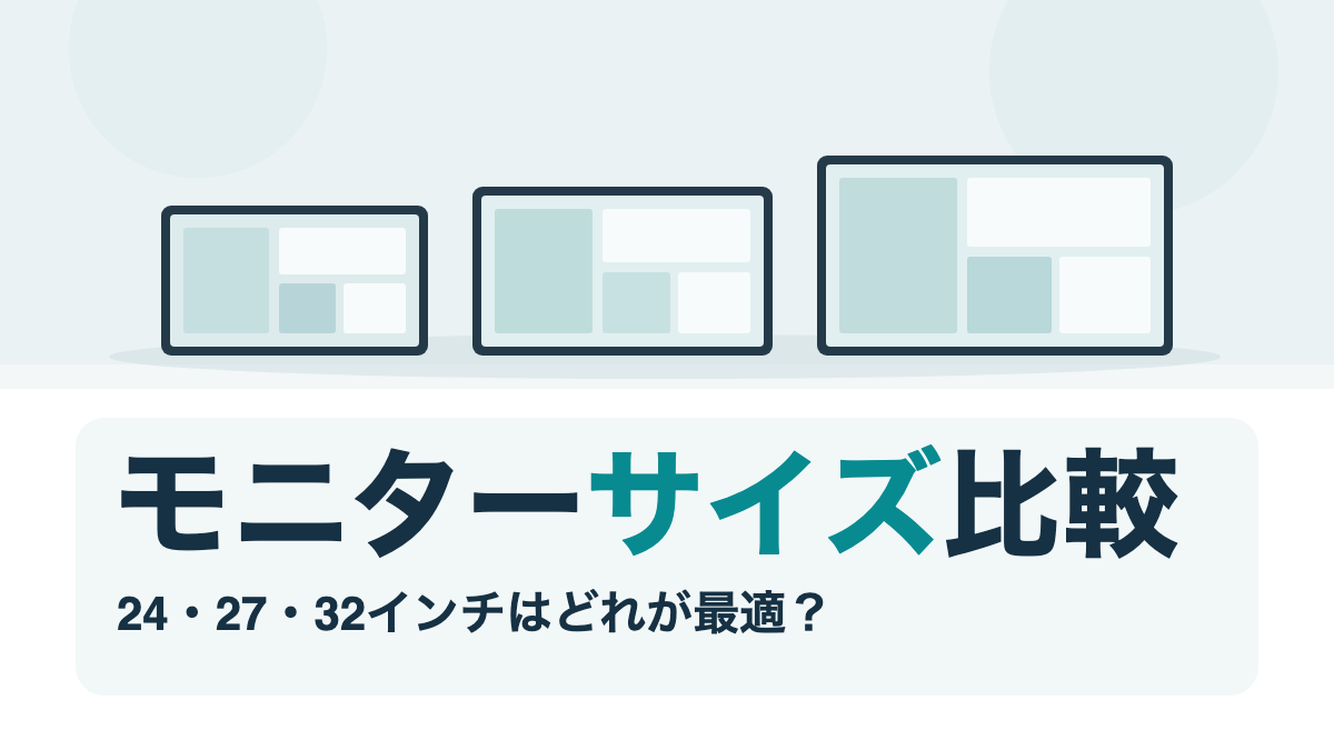24・27・32インチの画面と机の奥行き・視聴距離の関係を示した比較イラスト
