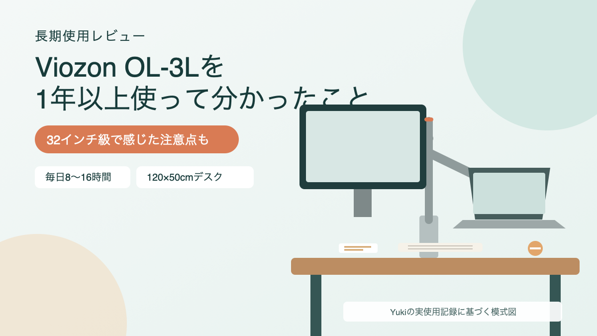 Viozon OL-3Lを1年以上使ったレビュー 32インチで感じたメリット・注意点