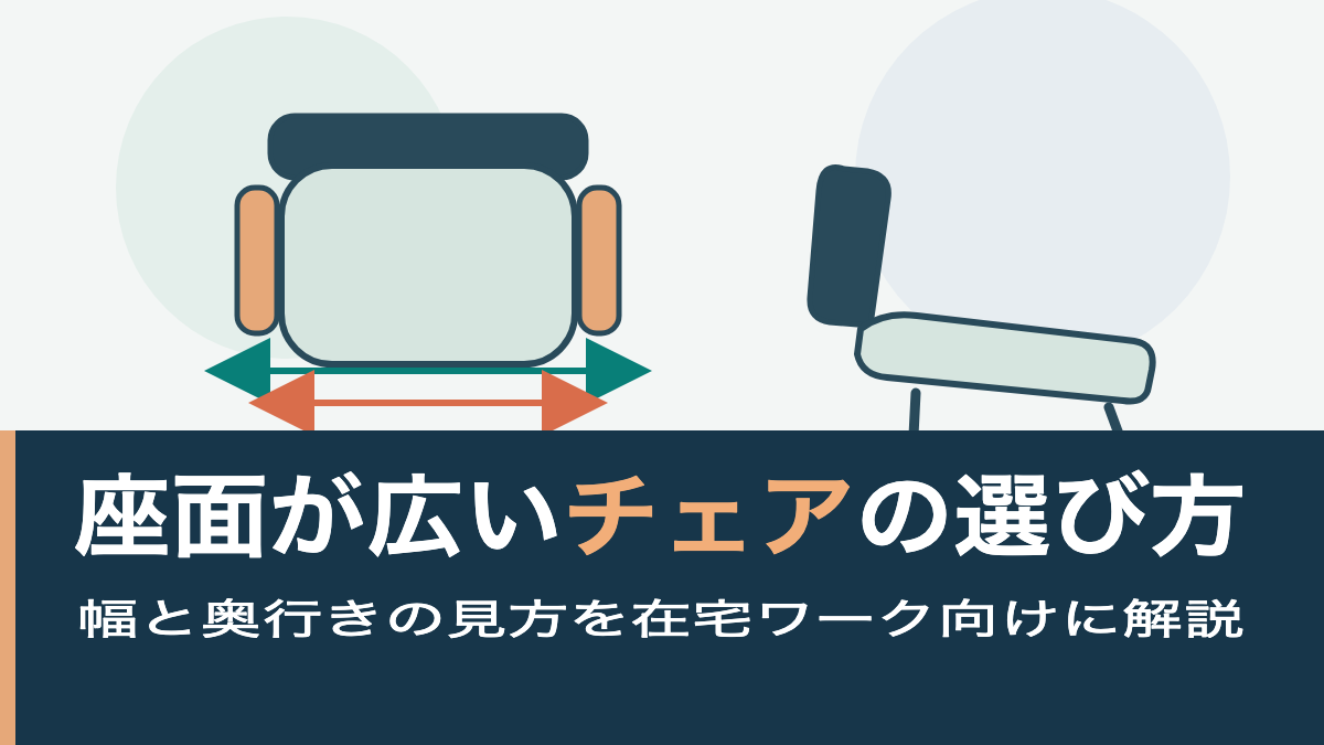 座面の幅と奥行き、座ったときに膝裏へ残す余裕を示すチェアの図
