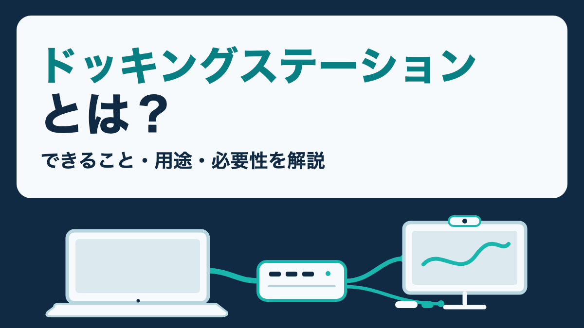 モニターやPC周辺機器の配線をまとめたドッキングステーションの接続イメージ