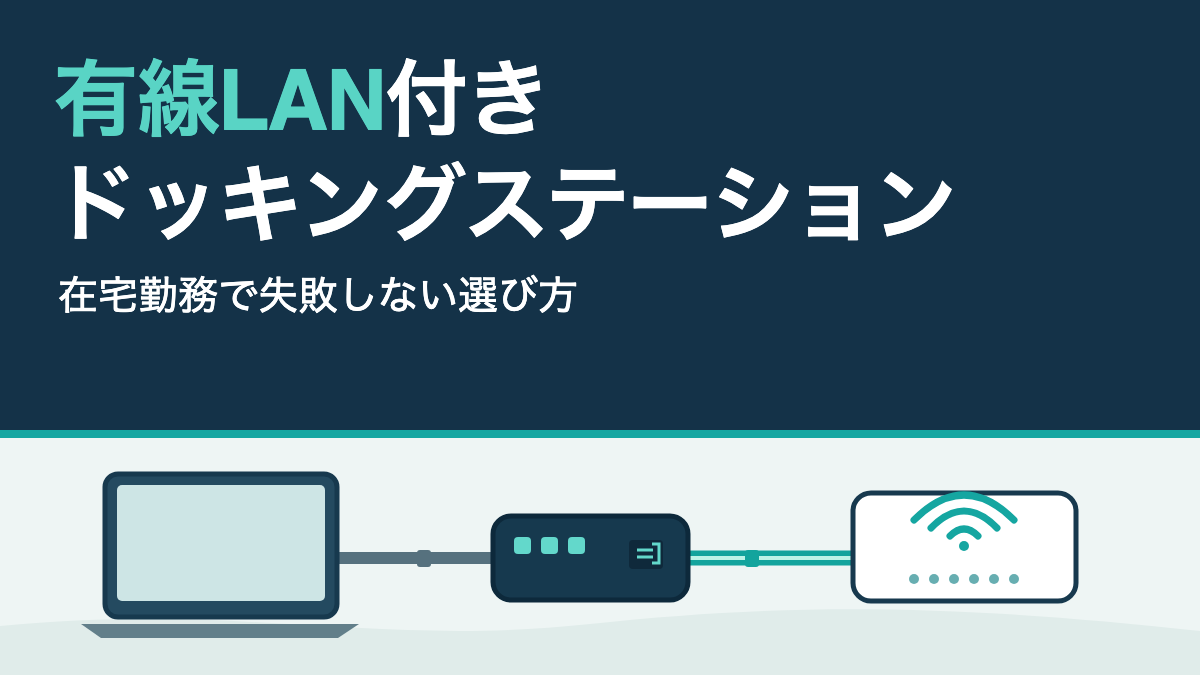 ノートPCからドッキングステーション、LANケーブル、ルーターへつないだ在宅勤務のネットワーク構成