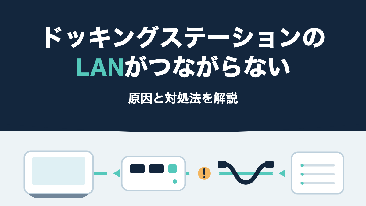 ノートPC、ドッキングステーション、LANケーブル、ルーターをつないだ経路と、通信不良時に確認する箇所を矢印で示した図