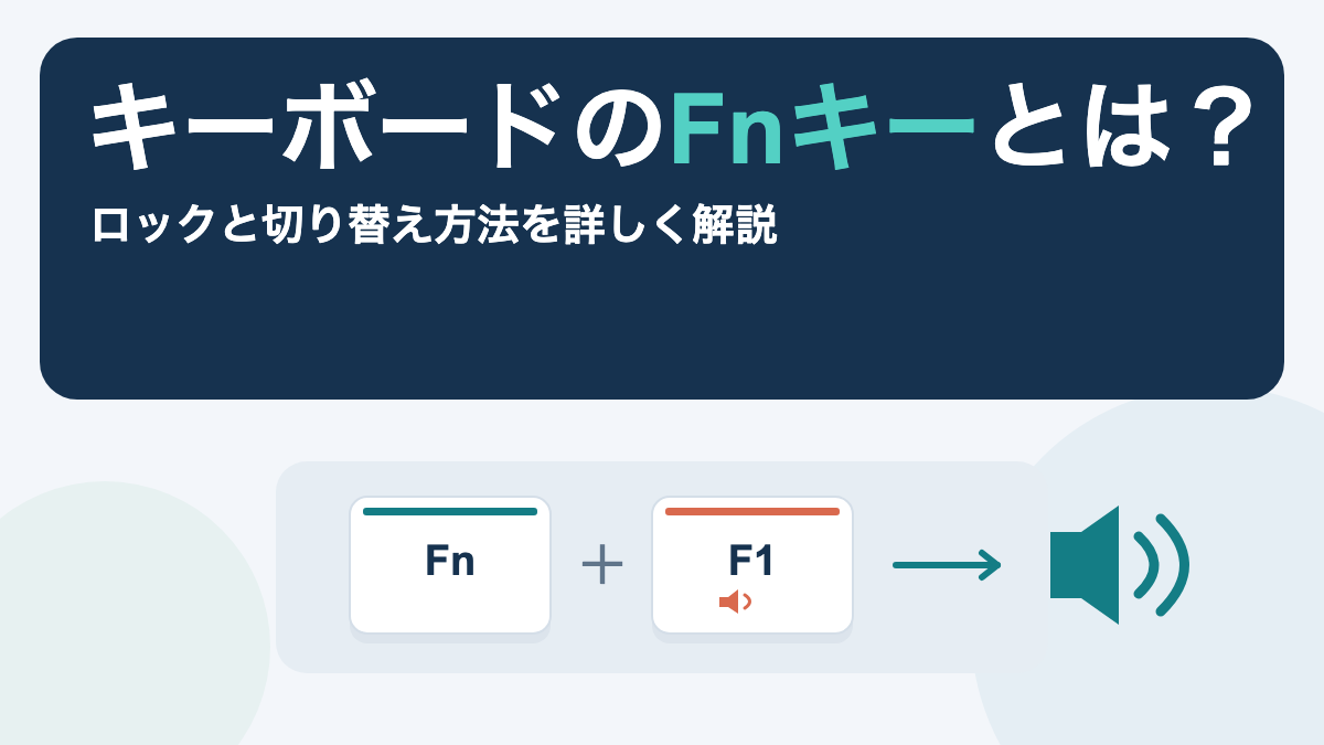 F1〜F12と音量や明るさのマークが並ぶキーボード上段を示し、Fnキーで動作を切り替える構成を描いた画像