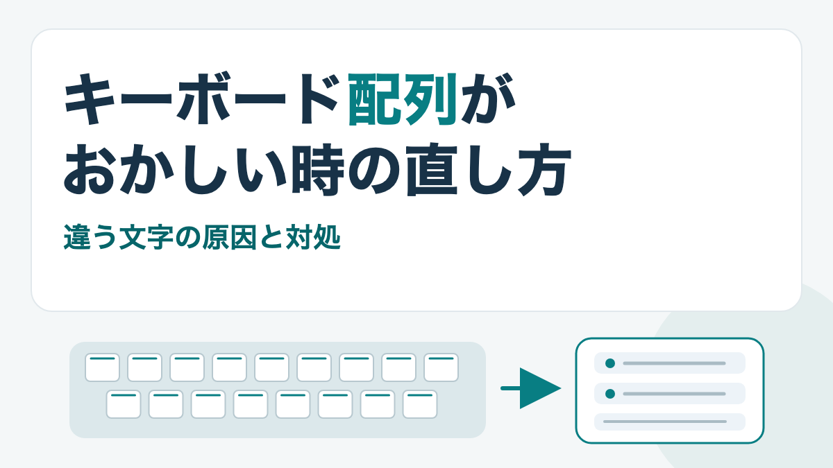 キーボードの刻印とパソコン側の配列設定を照合するイメージ