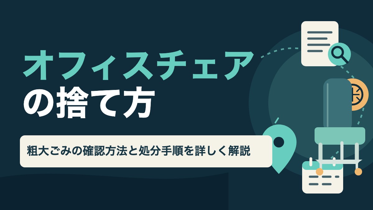 オフィスチェアの処分方法を調べる人に向けて、椅子とごみの分別案内を描いた図