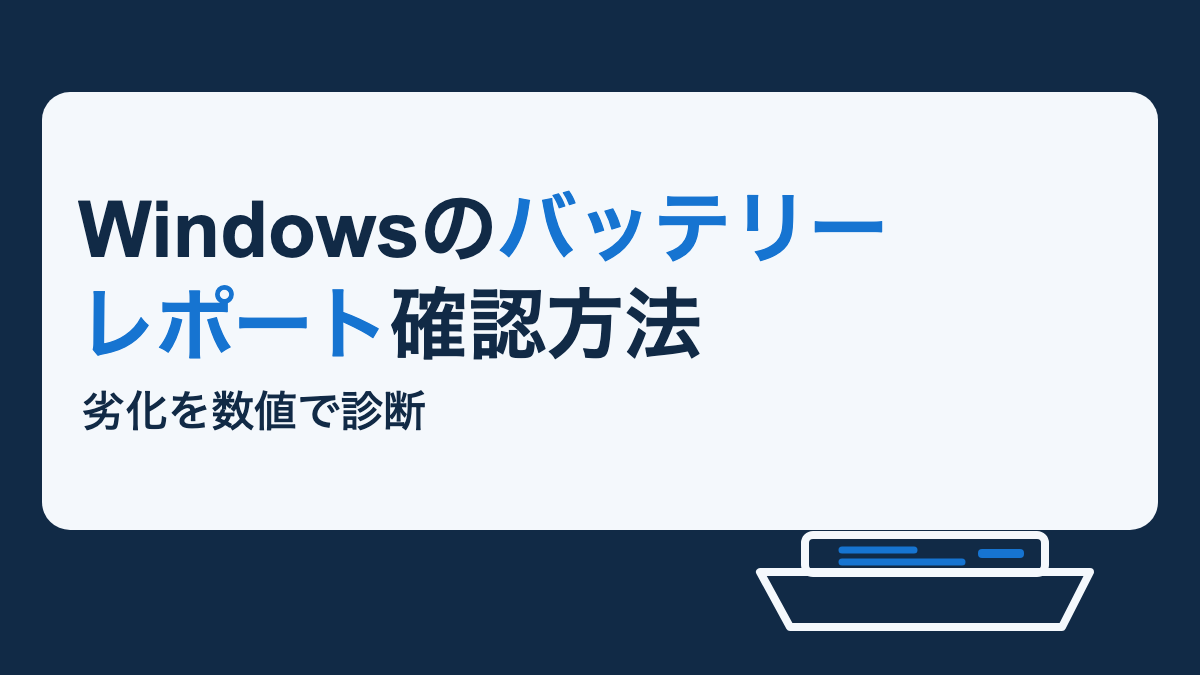 WindowsノートPCの画面に設計容量と満充電容量を示すレポートを表示したイメージ